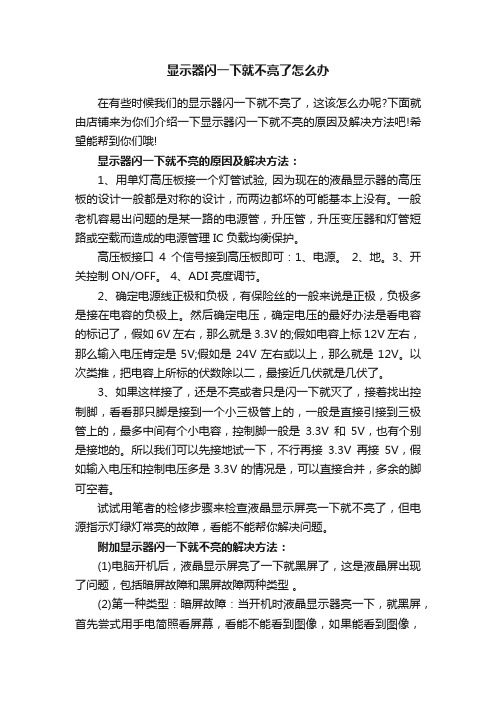 显示器闪一下就不亮了怎么办