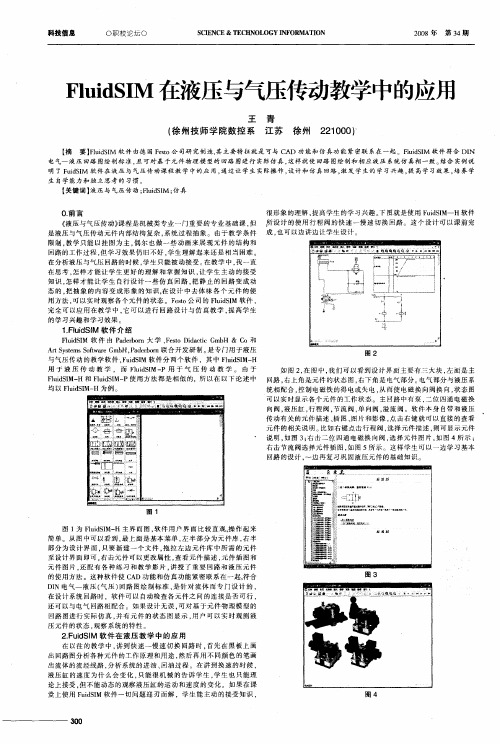 FluidSIM在液压与气压传动教学中的应用