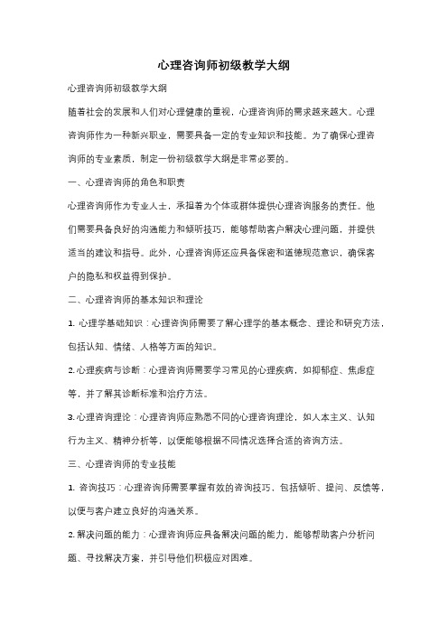 心理咨询师初级教学大纲