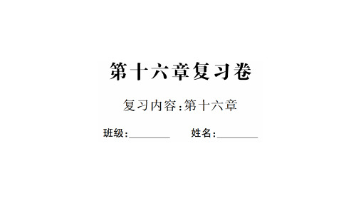 第十六章复习卷 —2020秋九年级物理全一册沪科版习题课件