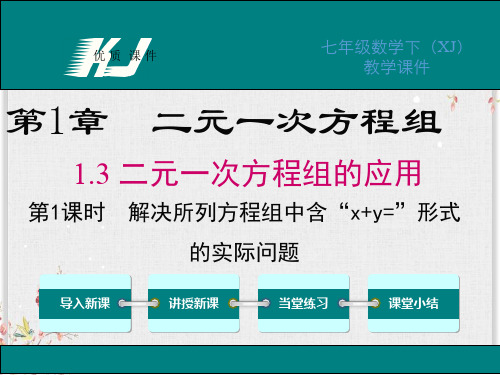 湘教版七年级数学下册课件-解决所列方程组中含“x+y=”形式的实际问题