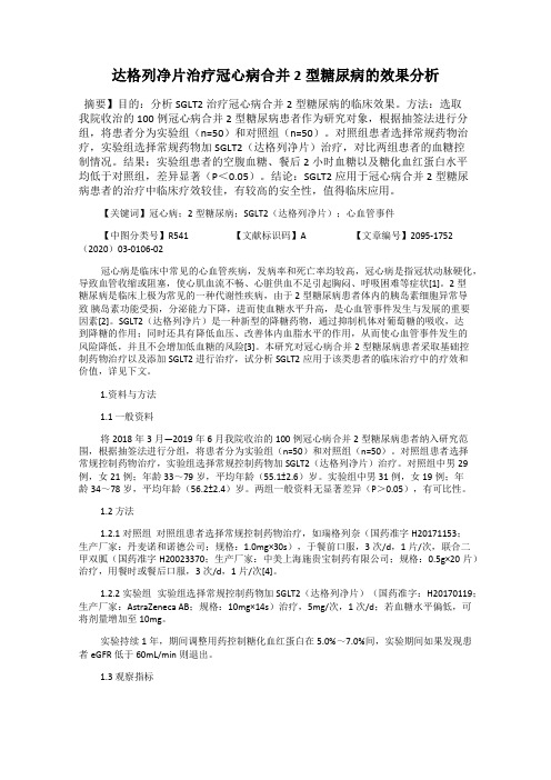 达格列净片治疗冠心病合并2型糖尿病的效果分析