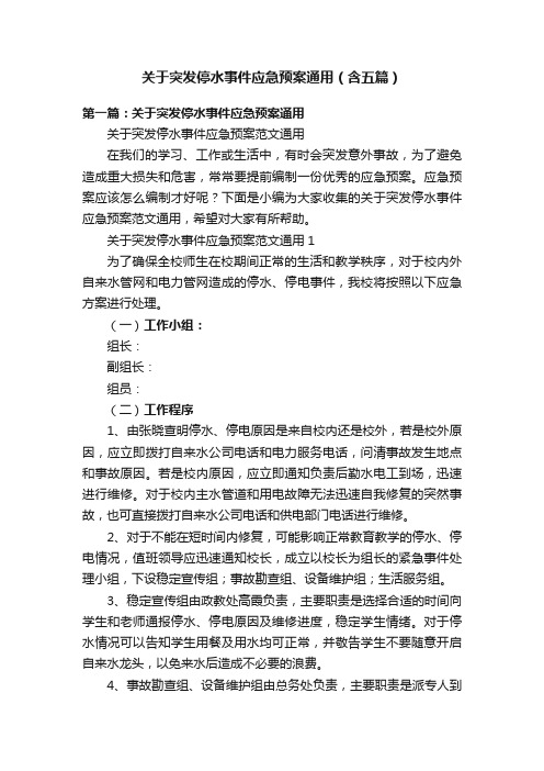 关于突发停水事件应急预案通用（含五篇）