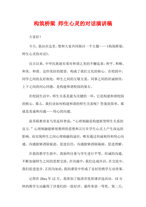 构筑桥梁 师生心灵的对话演讲稿