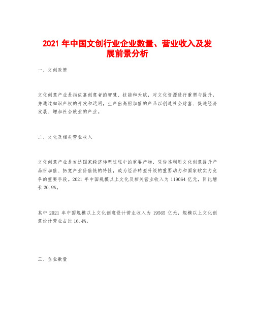 2021年中国文创行业企业数量、营业收入及发展前景分析