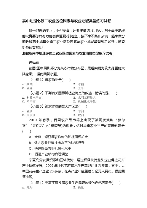 高中地理必修二农业区位因素与农业地域类型练习试卷