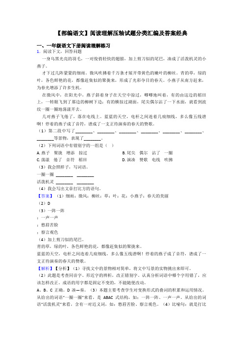 一年级【部编语文】阅读理解压轴试题分类汇编及答案经典