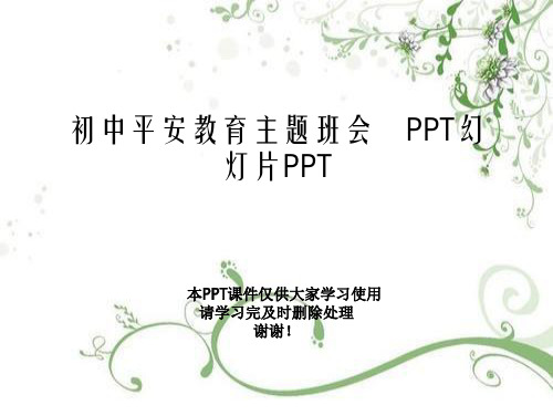 初中安全教育主题班会 PPT幻灯片PPT