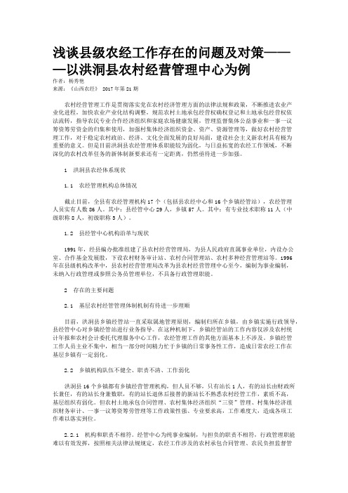 浅谈县级农经工作存在的问题及对策———以洪洞县农村经营管理中心为例