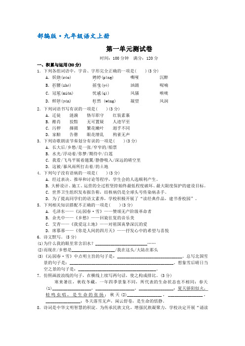 【部编】人教版九年级语文上册第一单元测试题(含答案解析)