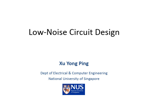 低噪声电路设计