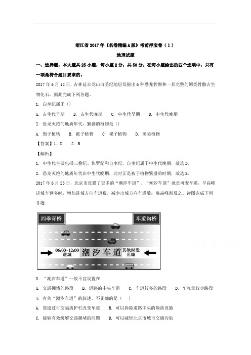 浙江省2017年学考选考考前押宝卷(1)地理试题