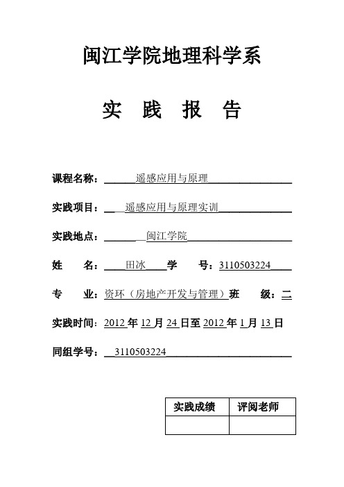 遥感原理与应用实训实践报告