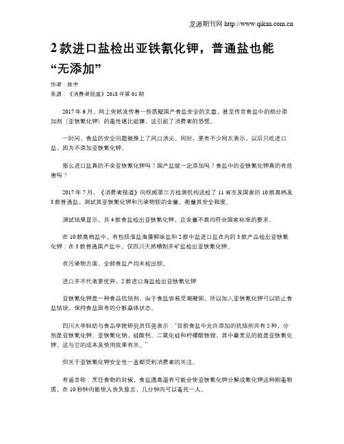 2款进口盐检出亚铁氰化钾,普通盐也能“无添加”