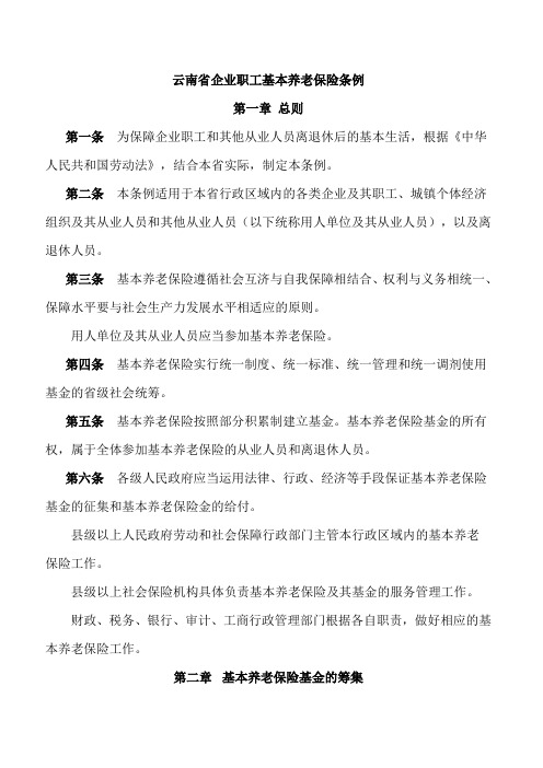 《云南省企业职工基本养老保险条例》