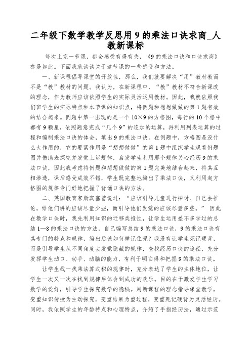 二年级下数学教学反思用9的乘法口诀求商_人教新课标