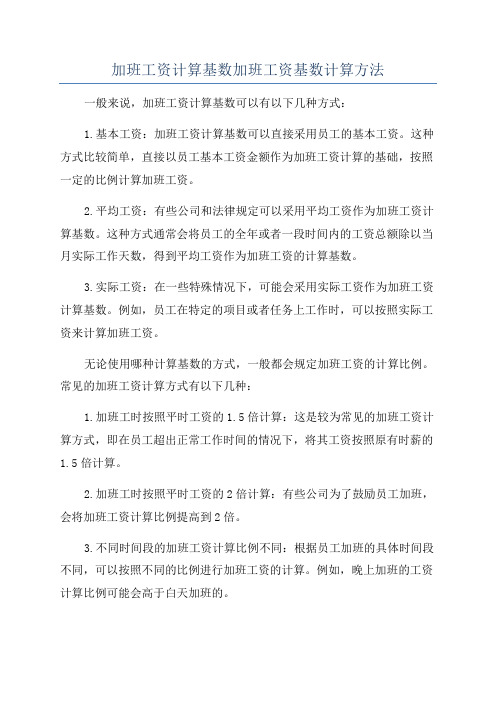 加班工资计算基数加班工资基数计算方法