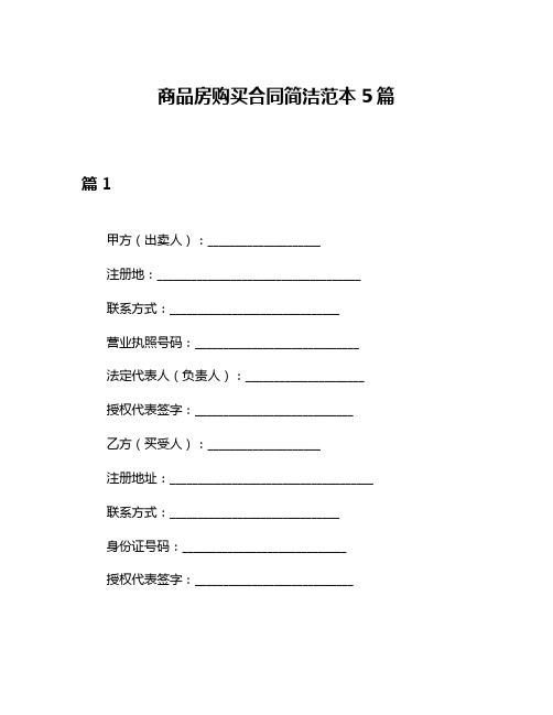 商品房购买合同简洁范本5篇