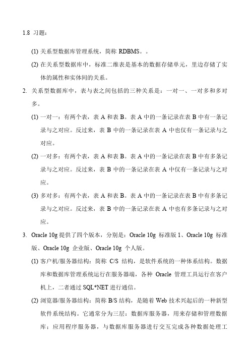 Oracle数据库应用与开发教材课后习题参考答案