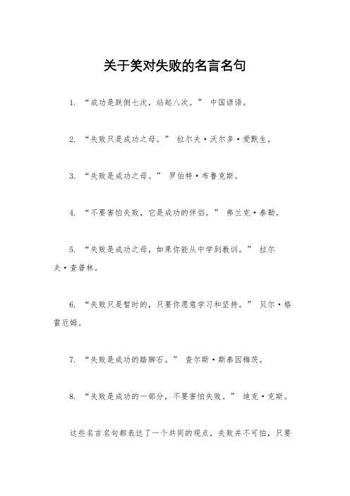 关于笑对失败的名言名句