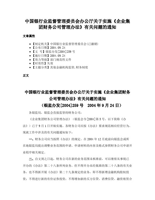 中国银行业监督管理委员会办公厅关于实施《企业集团财务公司管理办法》有关问题的通知