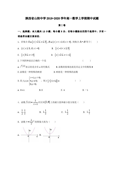 陕西省山阳中学2019_2020学年高一数学上学期期中试题