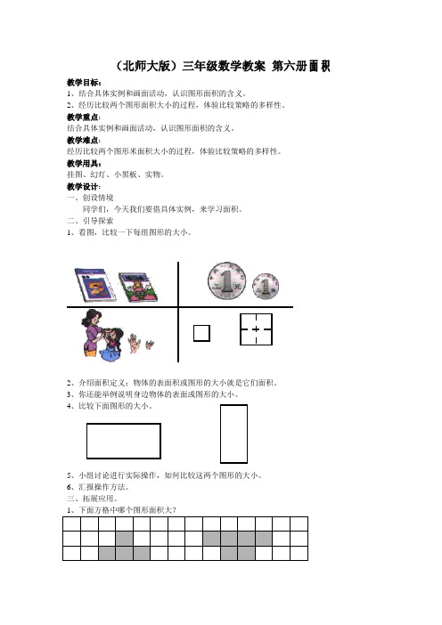 北师大小学数学三下《5 面 积》word教案 (1)