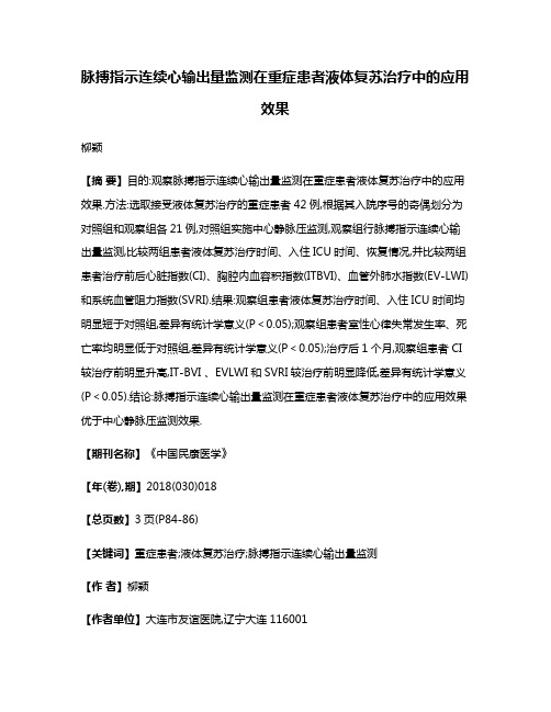 脉搏指示连续心输出量监测在重症患者液体复苏治疗中的应用效果