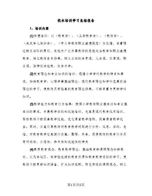 校本培训学习总结报告（2篇）