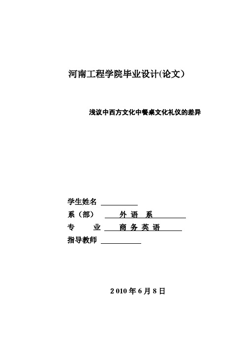 商务英语毕业论文-浅议中西方文化中餐桌文化礼仪的差异