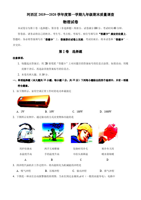 天津市河西区2019-2020学年九年级(上)期末质量调查物理试题(word版含答案)