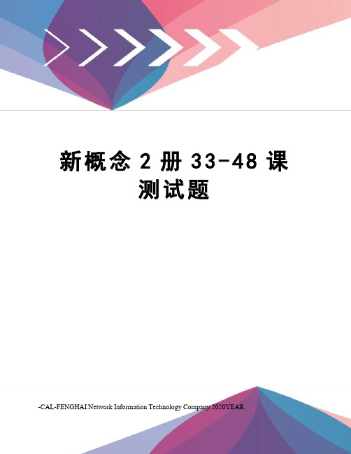 新概念2册33-48课测试题