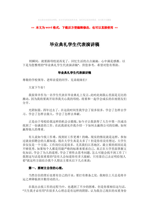 2018年毕业典礼学生代表演讲稿-word范文模板 (3页)