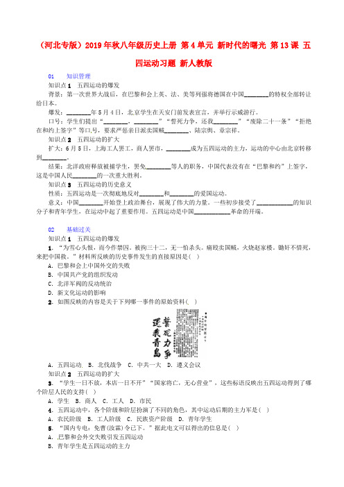 (河北专版)2019年秋八年级历史上册 第4单元 新时代的曙光 第13课 五四运动习题 新人教版.doc