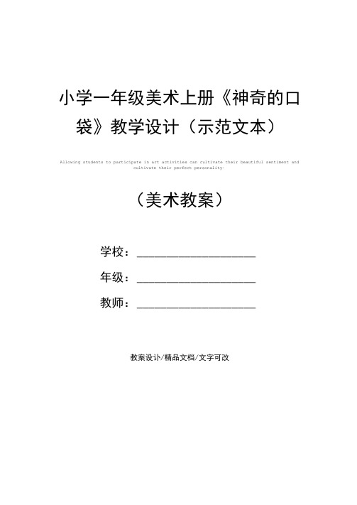 小学一年级美术上册《神奇的口袋》教学设计(示范文本)