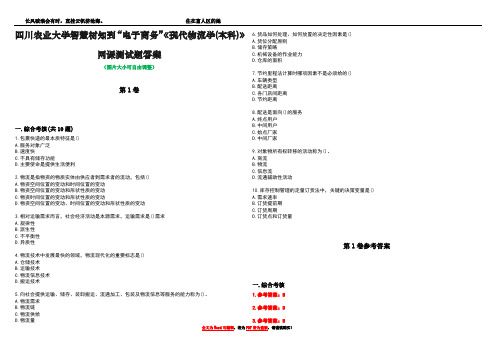 四川农业大学智慧树知到“电子商务”《现代物流学(本科)》网课测试题答案卷5