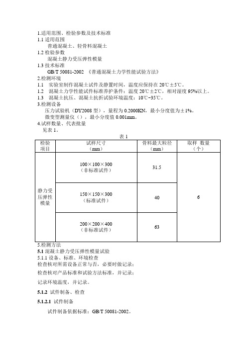 混凝土静力受压性模量试验检测细则