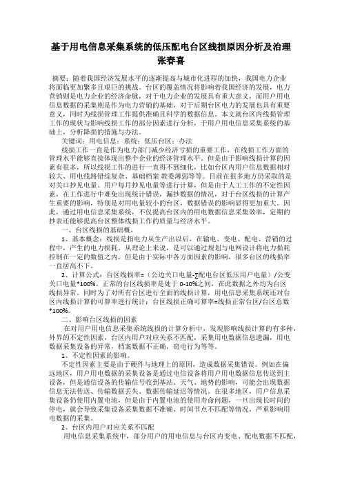 基于用电信息采集系统的低压配电台区线损原因分析及治理 张春喜