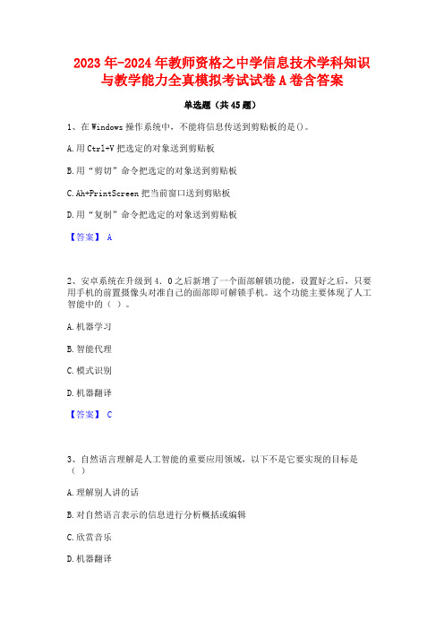 2023年-2024年教师资格之中学信息技术学科知识与教学能力全真模拟考试试卷A卷含答案