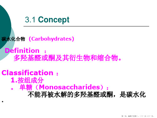 食品化学-第三章-碳水化合物