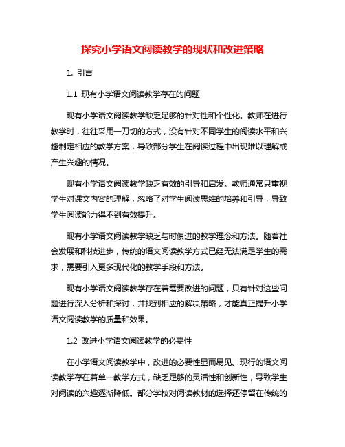 探究小学语文阅读教学的现状和改进策略