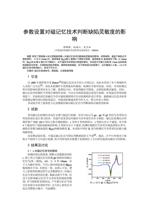 1、参数设置对磁记忆技术判断缺陷灵敏度的影响