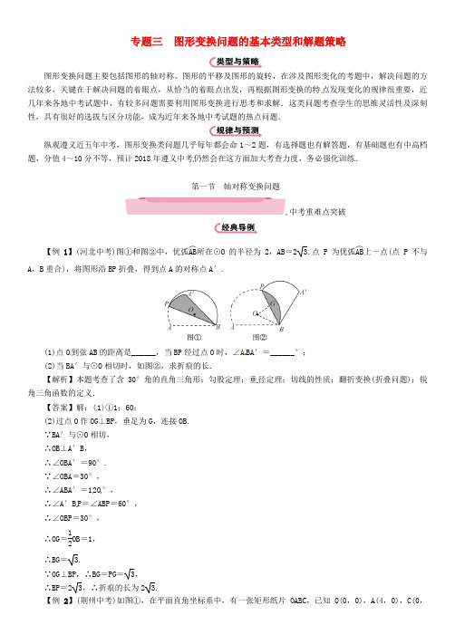 2018年中考数学 第三编 综合专题闯关篇 专题3 图形变换问题的基本类型与解题策略 第1节 轴对称变换问题试题