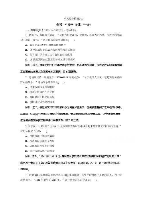 2019-2020学年高中历史人教版选修一课时检测：第七单元1861年俄国农奴制改革 综合检测 Word版含解析