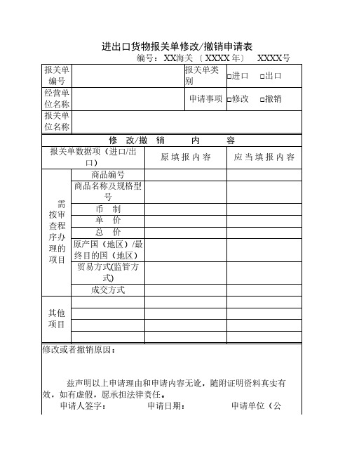 进出口货物报关单修改、撤销申请表