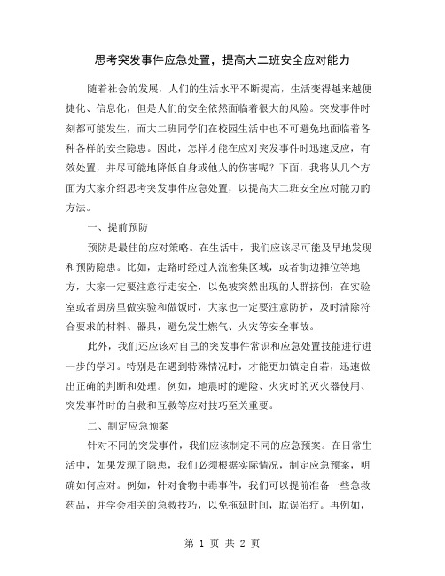 思考突发事件应急处置,提高大二班安全应对能力