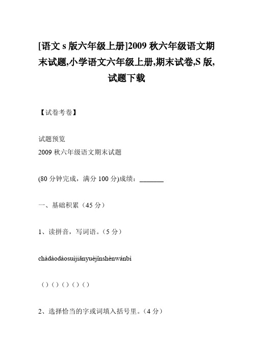 [语文s版六年级上册]2009秋六年级语文期末试题,小学语文六年级上册,期末试卷,S版,试题下载