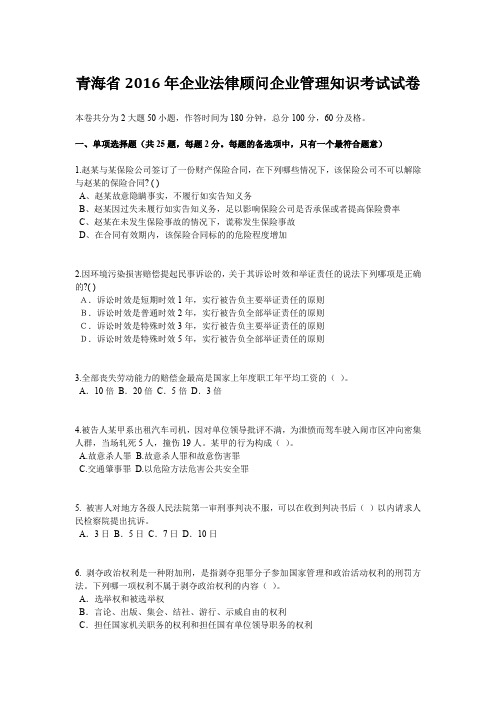 青海省2016年企业法律顾问企业管理知识考试试卷