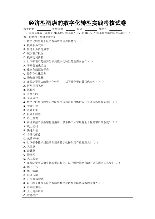 经济型酒店的数字化转型实践考核试卷