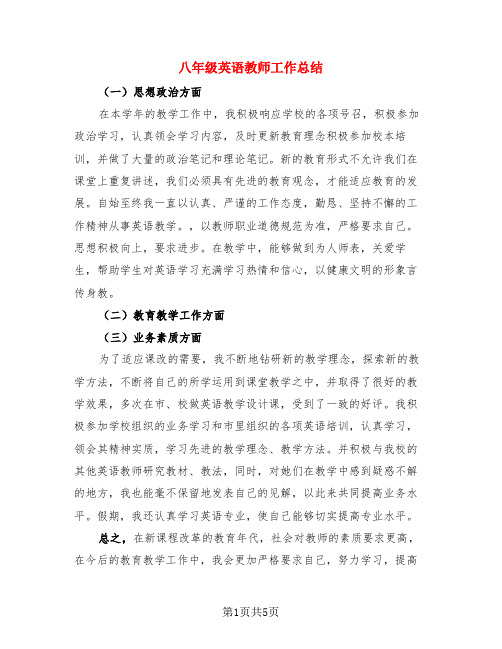 八年级英语教师工作总结(3篇)